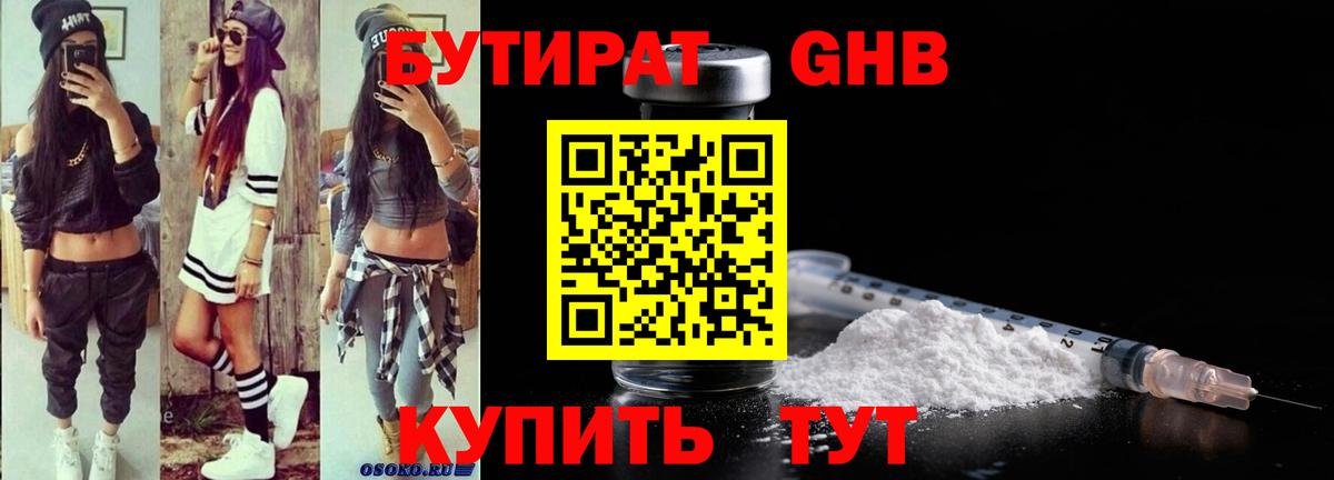 БУТИРАТ оксибутират Гудермес